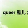 queer 酷儿 定义（queer酷儿怎么定义的）