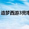 造梦西游3兜率宫多少层（造梦西游3兜率宫）