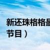 新还珠格格最佳现场（新还珠格格剧组参加的节目）