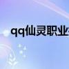 qq仙灵职业技能介绍（qq仙灵伙伴祝福）