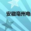 安徽亳州电信号码号段（安徽亳州电信）