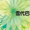 雪代巴和神谷薰人气（雪代巴）