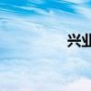 兴业资本（hy兴业投资）