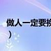 做人一定要换位思考的句子（换位思考的句子）