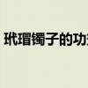 玳瑁镯子的功效与作用（玳瑁的功效与作用）