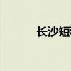 长沙短租房价钱（长沙短租房）