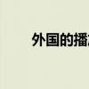 外国的播放器（电驴海外版播放器）