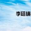李廷镇在韩国有多火（李廷镇）
