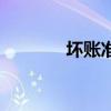 坏账准备的账务处理（坏账）
