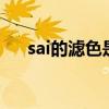 sai的滤色是什么意思（塞尔西滤色镜）