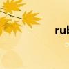 ruby下载（htc ruby）