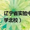 辽宁省实验中学北校招生简章（辽宁省实验中学北校）