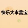 快乐大本营宝蓝是哪一期（快乐大本营蓝波）