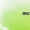 mc学习培训（mc学习）