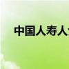 中国人寿人士助理(中国人寿人事助理) 中国人寿人士助理(中国人寿人事助理)