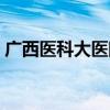 广西医科大医院官网首页（广西医科大医院）