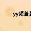 yy频道设计图案猪猪(yy设计图) yy频道设计图案猪猪(yy设计图)