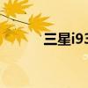 三星i939手机（i909三星手机）