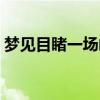 梦见目睹一场凶杀案后被追杀（梦见杀人犯）