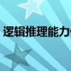 逻辑推理能力什么意思（逻辑推理能力训练）