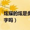 炫耀的炫是多音字吗怎么读（炫耀的炫是多音字吗）