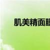 肌美精面膜生产日期怎么看（肌美精）