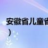 安徽省儿童省立医院（安徽省立儿童医院官网）