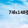74ls148引脚图和真值表（74ls148）