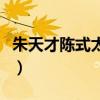朱天才陈式太极拳老架一路分觧教学（朱天才）