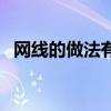 网线的做法有两种国际标准（网线的做法）