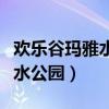 欢乐谷玛雅水公园要单独买票吗（欢乐谷玛雅水公园）