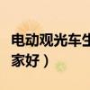 电动观光车生产厂家哪家正规（电动观光车哪家好）