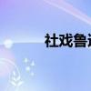 社戏鲁迅先生简介（社戏 鲁迅）