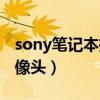 sony笔记本摄像头怎么打开（sony笔记本摄像头）