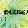 婚礼现场新人的名字错了（结婚写错新娘名字）