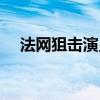 法网狙击演员表介绍（法网狙击演员表）