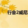 行会2威尼斯开局（行会2威尼斯攻略）