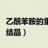 乙酰苯胺的重结晶实验流程图（乙酰苯胺的重结晶）