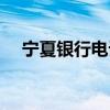 宁夏银行电话号码查询（宁夏银行电话）