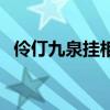伶仃九泉挂相思谁写的（伶仃九泉挂相思）