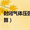 封闭气体压强的计算视频（封闭气体压强的计算）