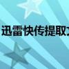 迅雷快传提取文件 在哪里找（迅雷快传搜索）