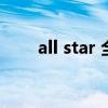 all star 全明星（all star全明星赛）