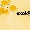 exok和exom的区别（exok）
