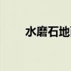 水磨石地面施工流程（水磨石地面）