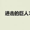 进击的巨人13集剧情(进击的巨人13集) 进击的巨人13集剧情(进击的巨人13集)