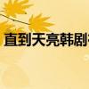 直到天亮韩剧在线观看犯罪心理（直到天亮）