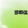 邯郸信息港手机版（邯郸性息）
