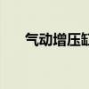 气动增压缸工作原理图（气动增压缸）