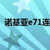 诺基亚e71连接wifi（诺基亚e71无线上网）